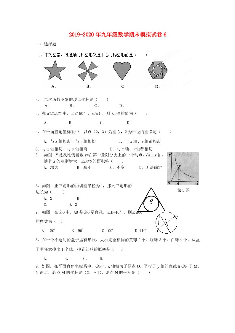 2019-2020年九年级数学期末模拟试卷6