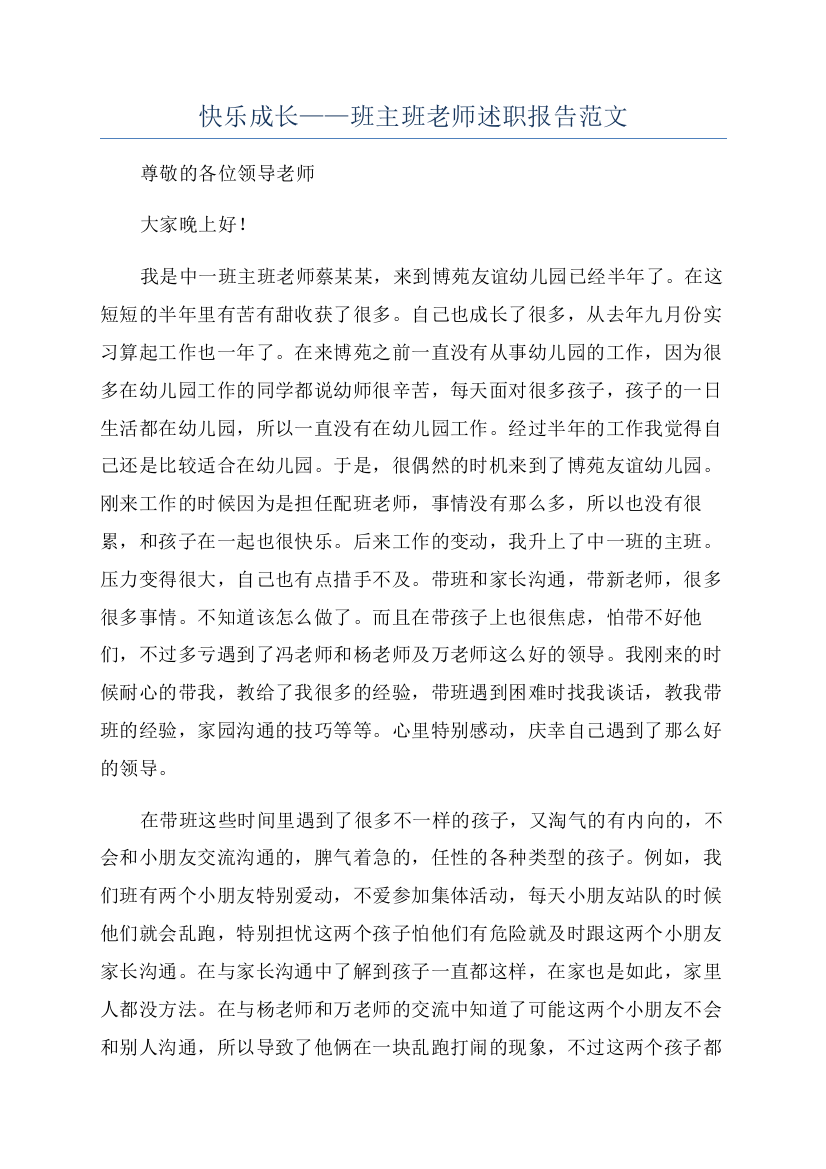 快乐成长——班主班老师述职报告范文