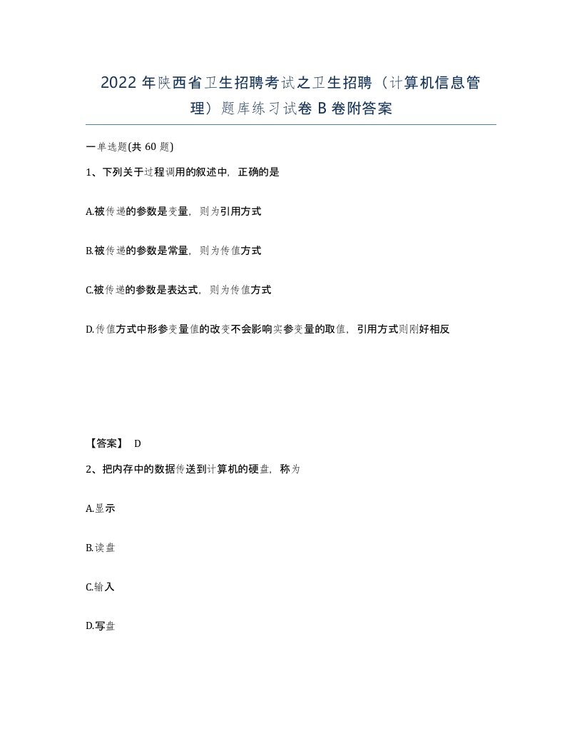 2022年陕西省卫生招聘考试之卫生招聘计算机信息管理题库练习试卷B卷附答案