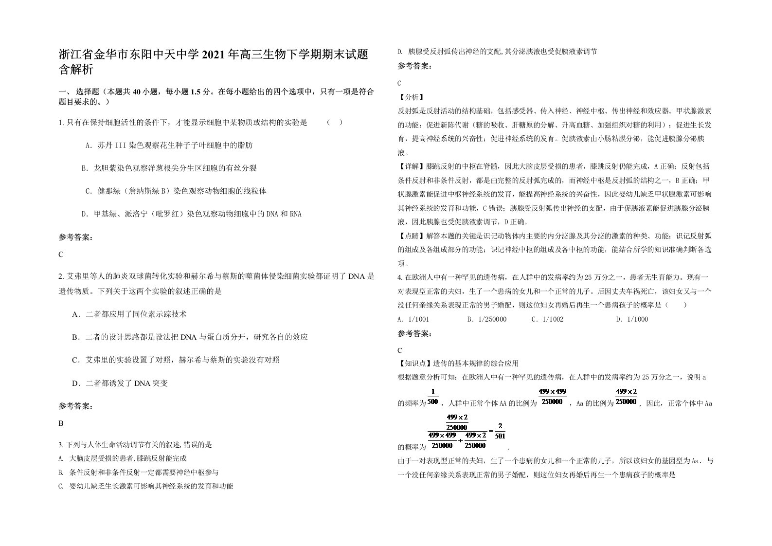 浙江省金华市东阳中天中学2021年高三生物下学期期末试题含解析