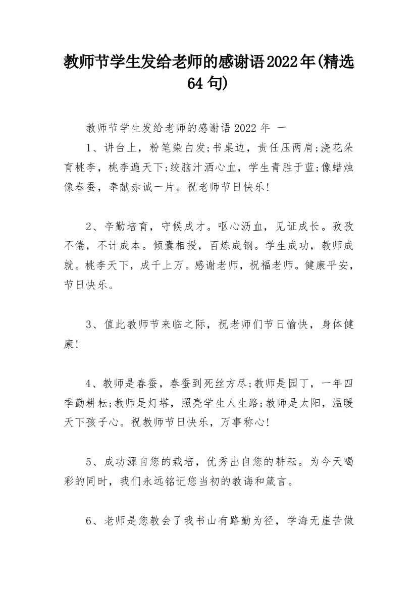 教师节学生发给老师的感谢语2022年(精选64句)