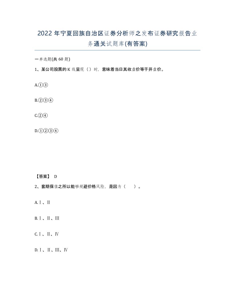 2022年宁夏回族自治区证券分析师之发布证券研究报告业务通关试题库有答案