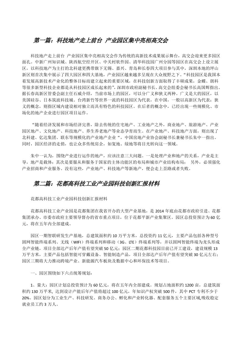 科技地产走上前台产业园区集中亮相高交会（5篇）[修改版]