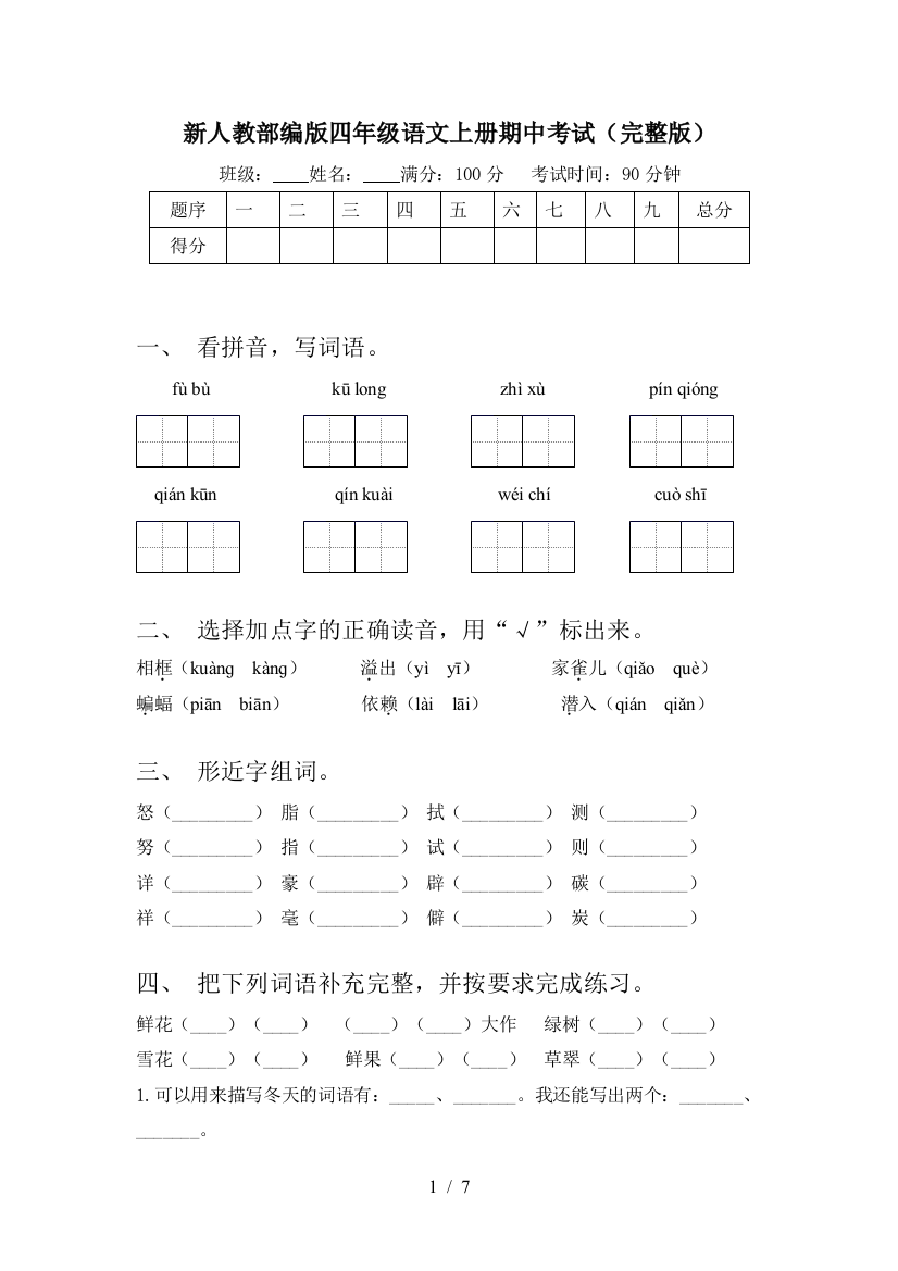 新人教部编版四年级语文上册期中考试(完整版)