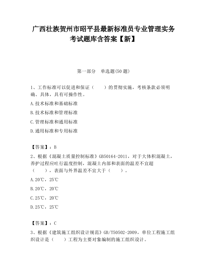 广西壮族贺州市昭平县最新标准员专业管理实务考试题库含答案【新】