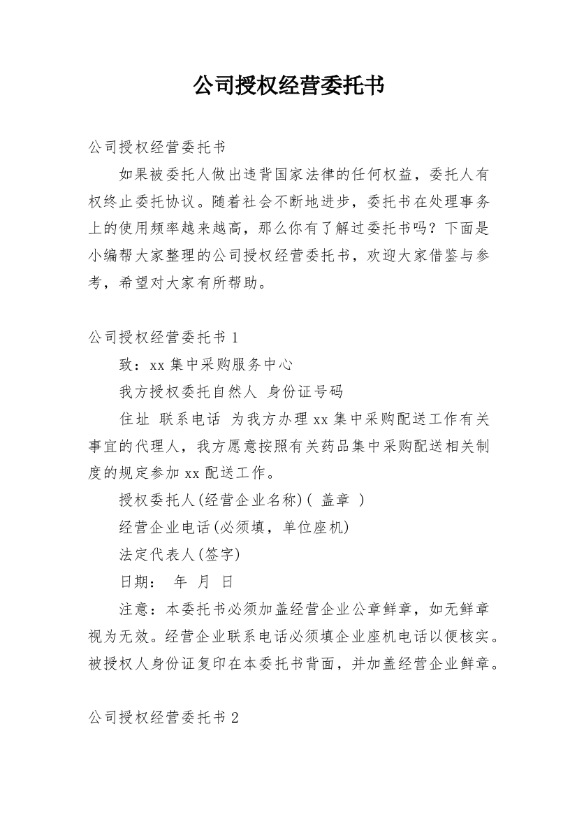 公司授权经营委托书