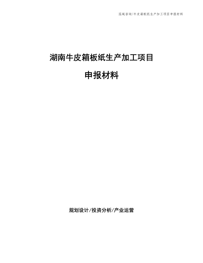 湖南牛皮箱板纸生产加工项目申报材料（参考模板）