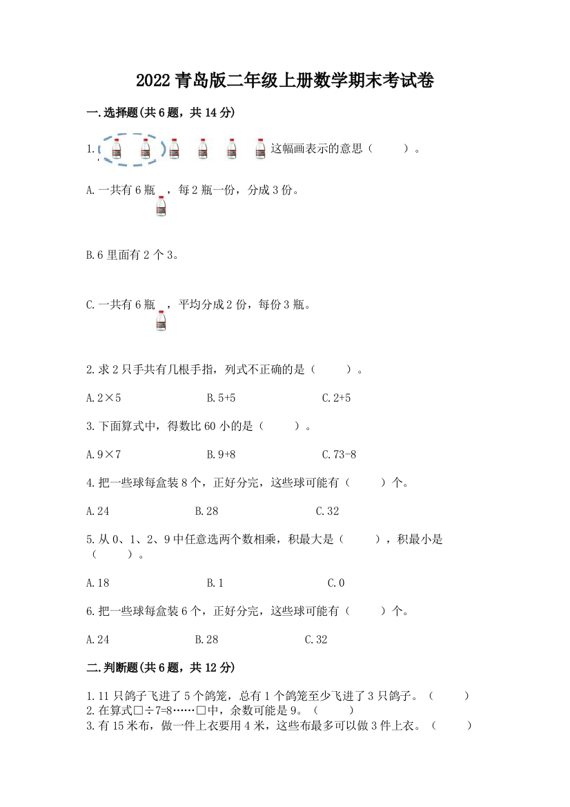 2022青岛版二年级上册数学期末考试卷精品(各地真题)