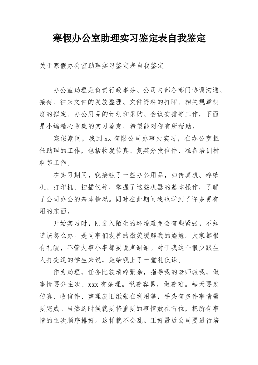 寒假办公室助理实习鉴定表自我鉴定