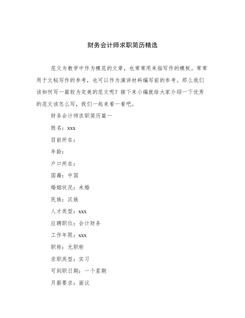 财务会计师求职简历精选