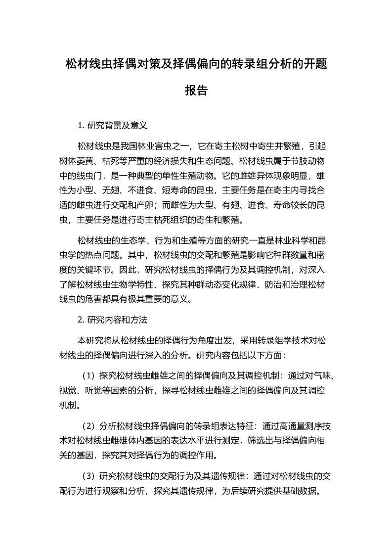 松材线虫择偶对策及择偶偏向的转录组分析的开题报告