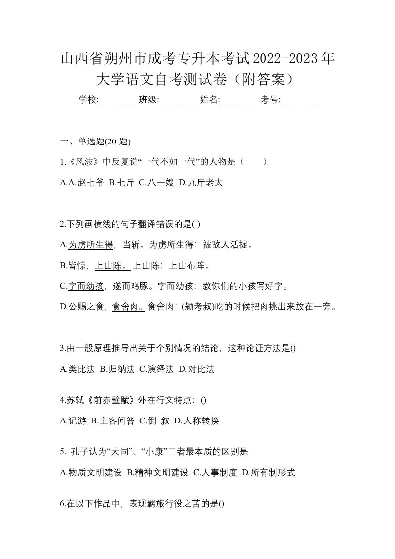 山西省朔州市成考专升本考试2022-2023年大学语文自考测试卷附答案