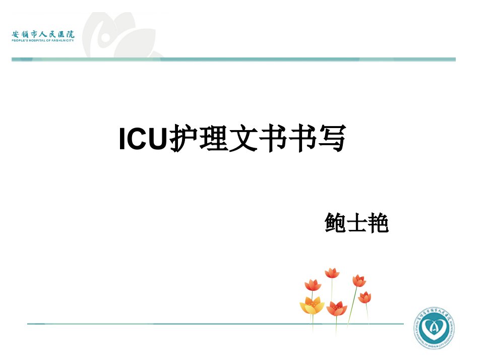 ICU护理文书书写课件