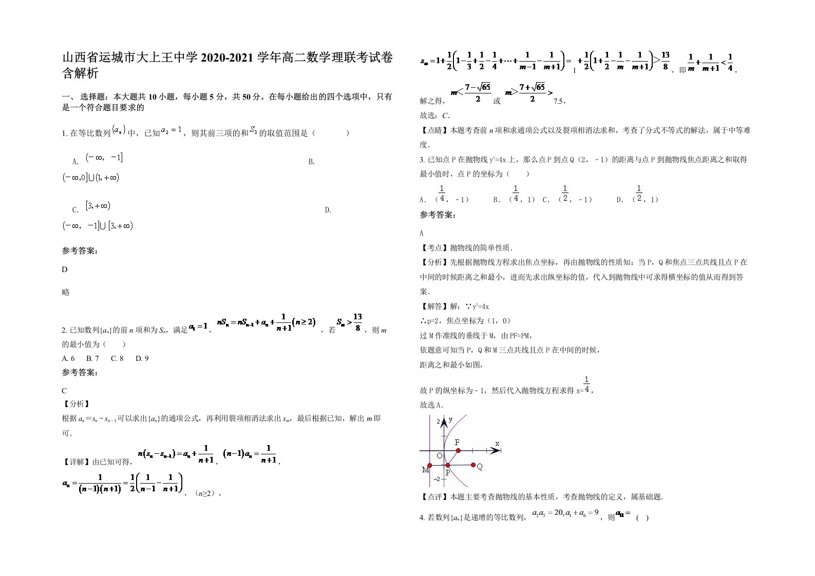 山西省运城市大上王中学2020-2021学年高二数学理联考试卷含解析