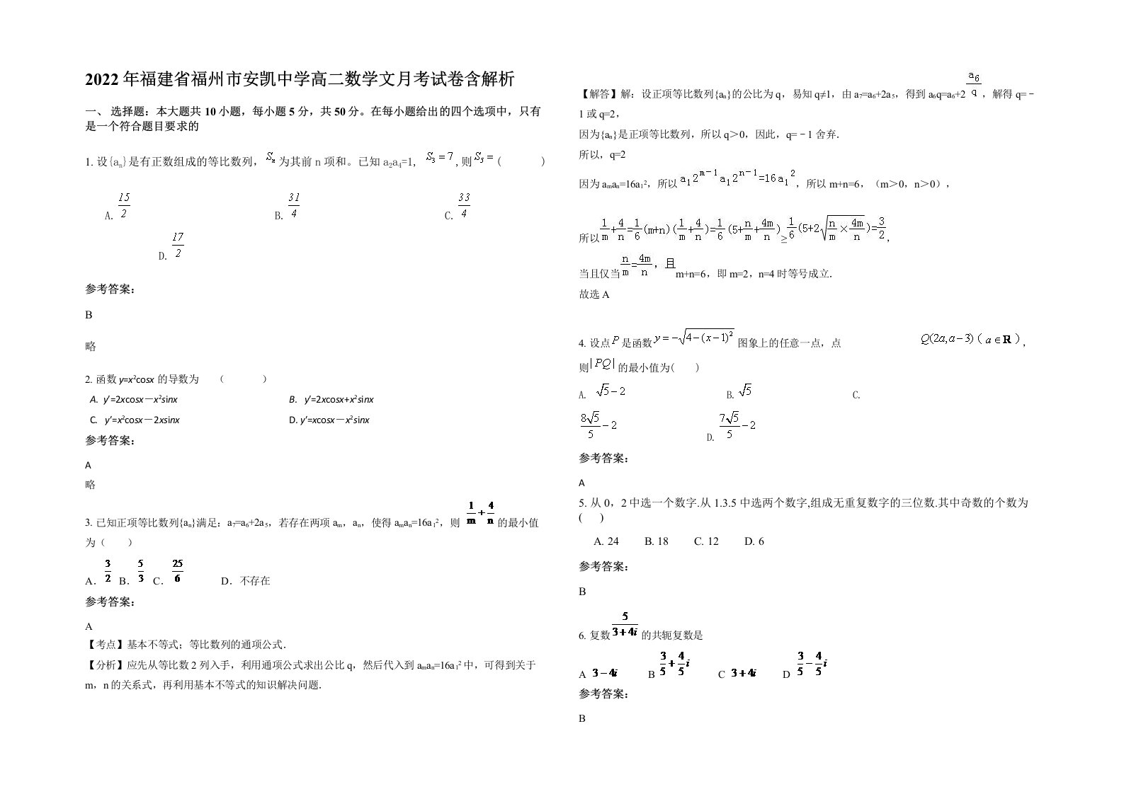 2022年福建省福州市安凯中学高二数学文月考试卷含解析