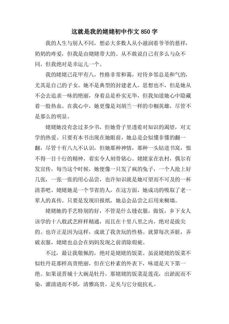 这就是我的姥姥初中作文850字