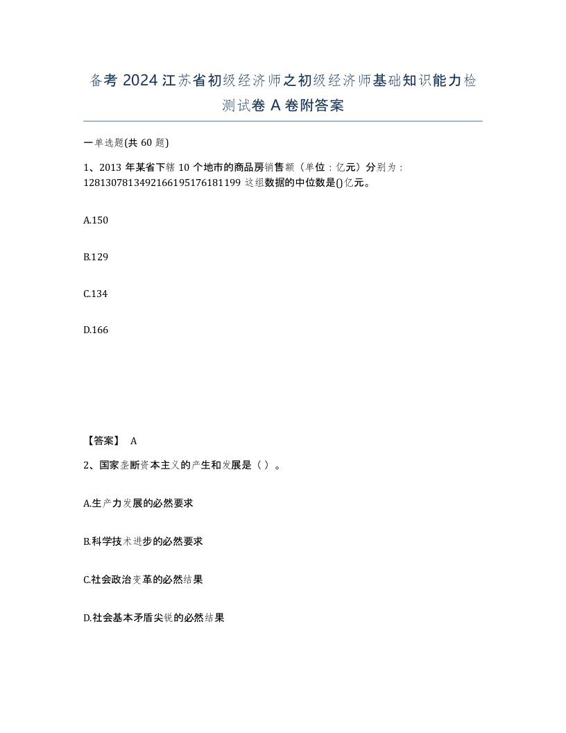 备考2024江苏省初级经济师之初级经济师基础知识能力检测试卷A卷附答案