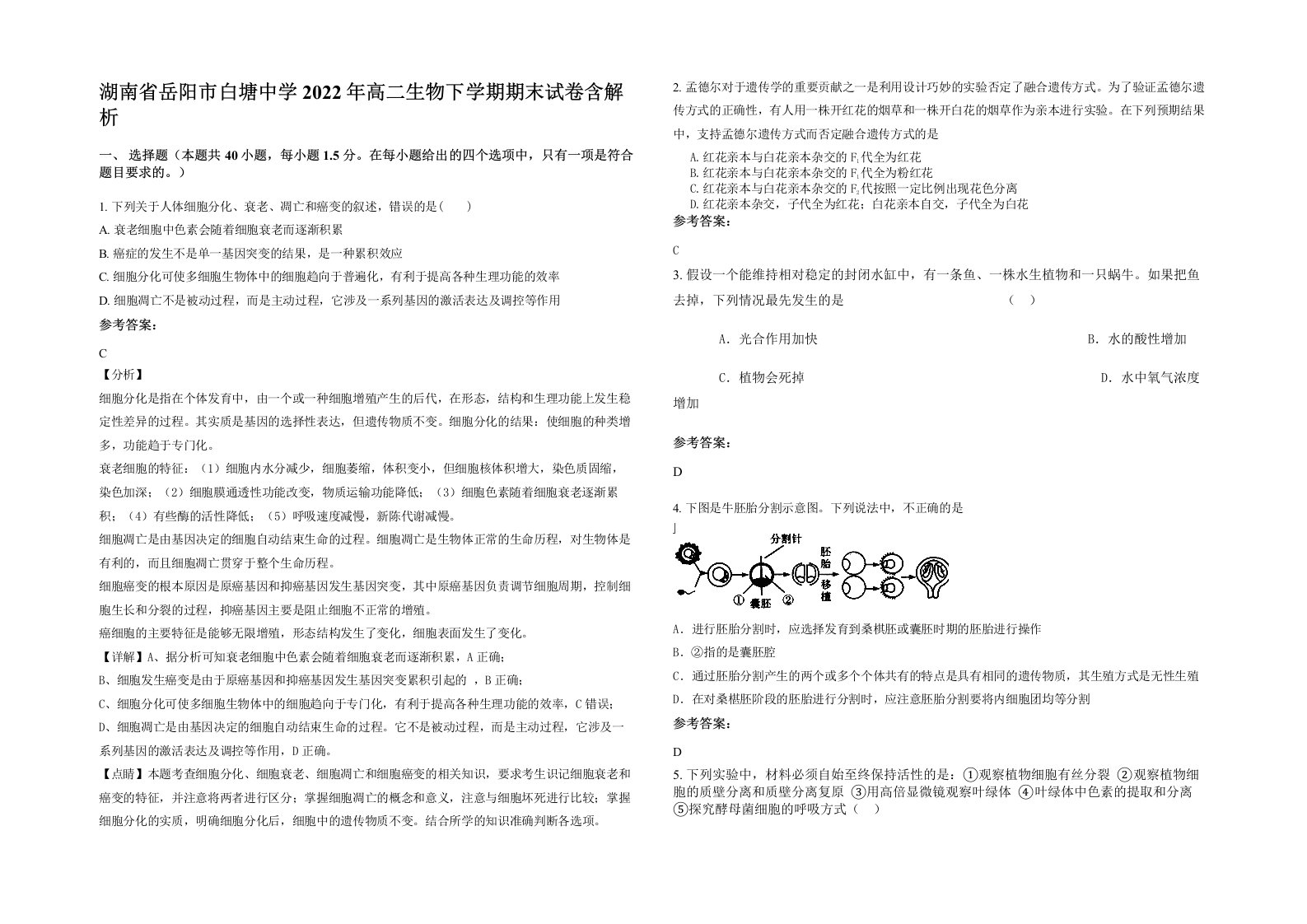 湖南省岳阳市白塘中学2022年高二生物下学期期末试卷含解析