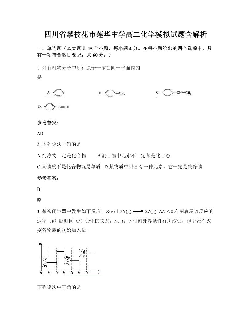 四川省攀枝花市莲华中学高二化学模拟试题含解析