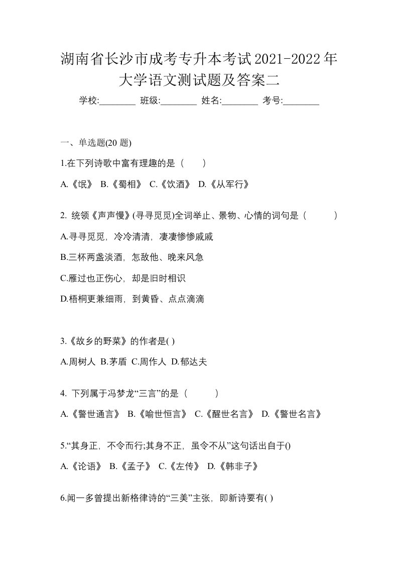 湖南省长沙市成考专升本考试2021-2022年大学语文测试题及答案二