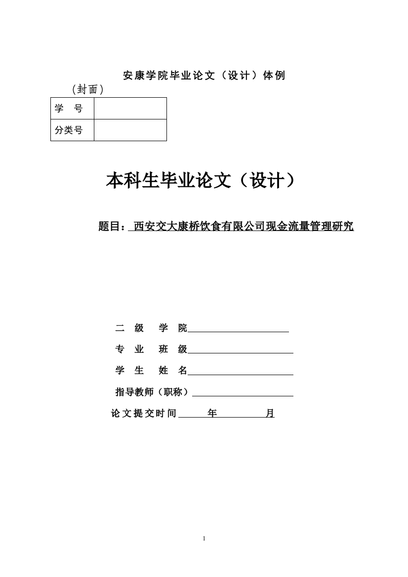 （修改）04-06西安安琪食品有限公司现金流量管理研究