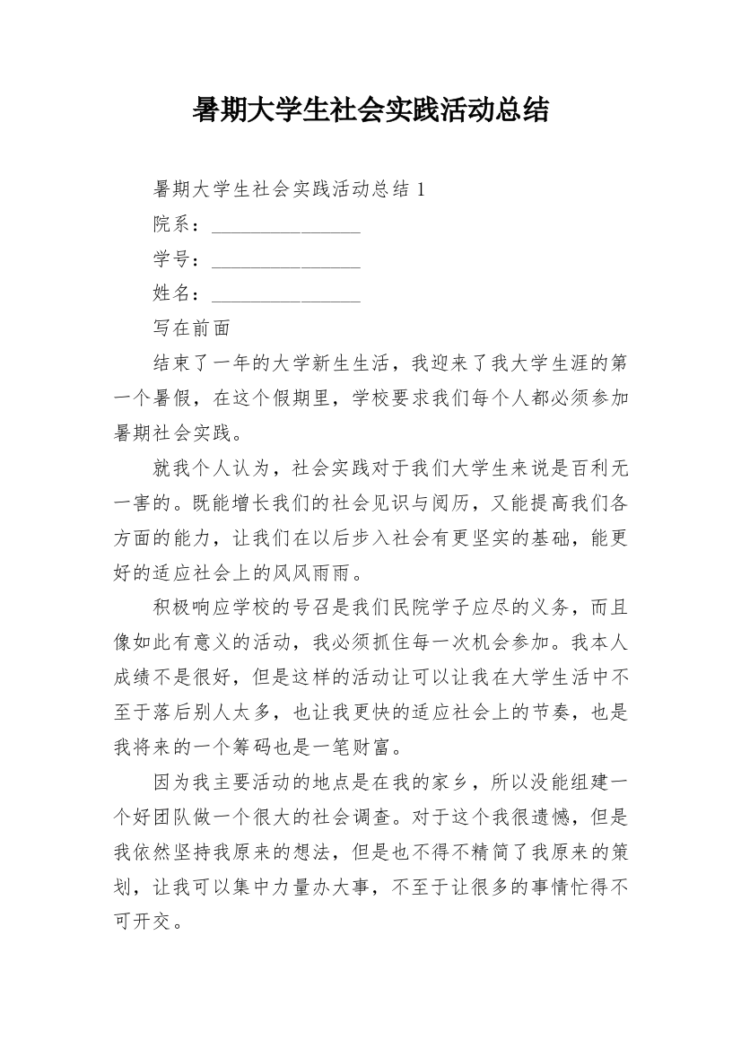 暑期大学生社会实践活动总结_1