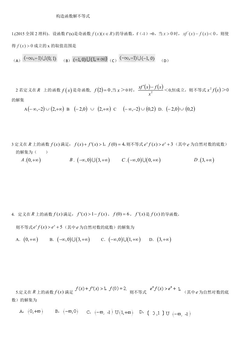 利用导数构造函数解不等式