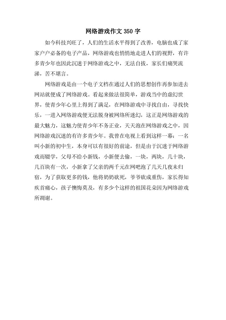 网络游戏作文350字