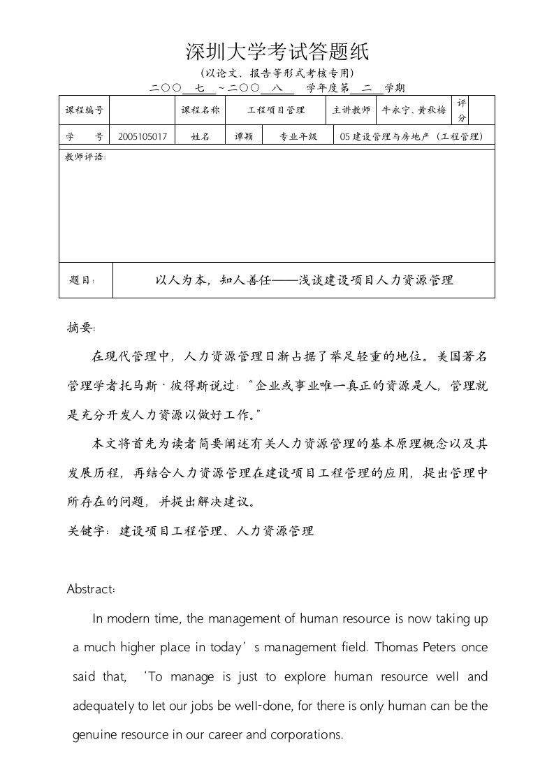 以人为本知人善任——浅谈建设项目人力资源管理