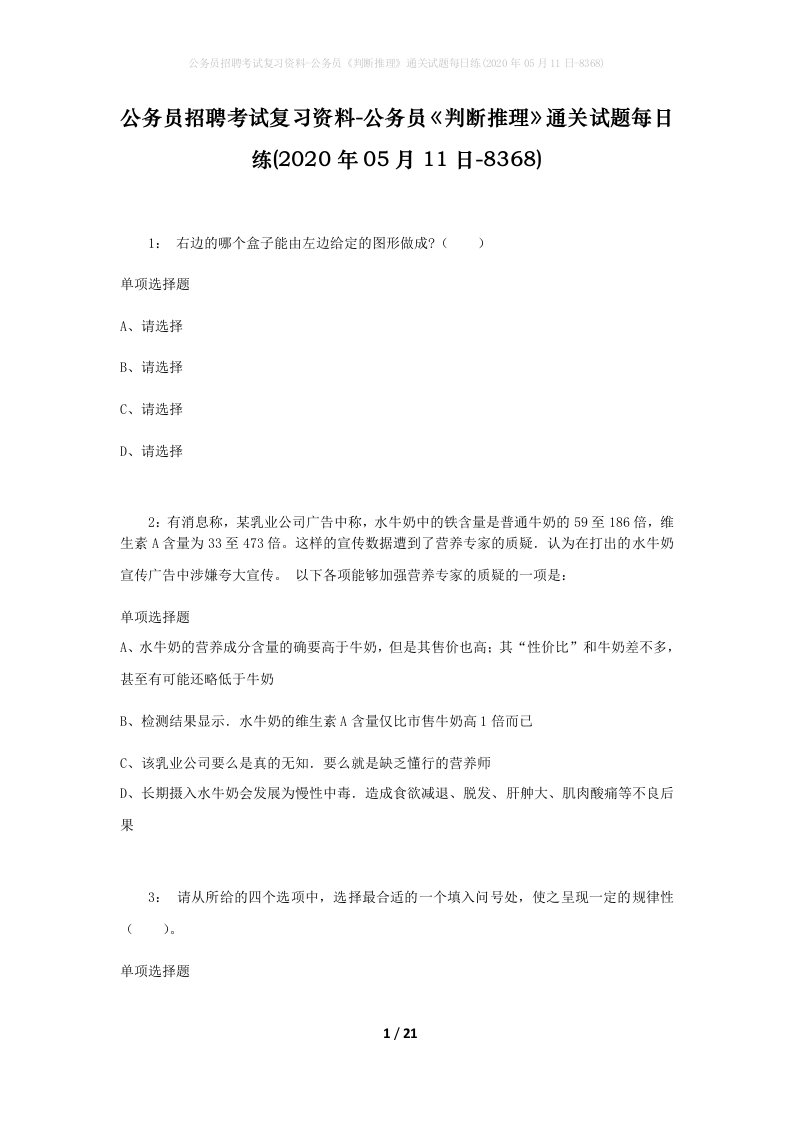 公务员招聘考试复习资料-公务员判断推理通关试题每日练2020年05月11日-8368