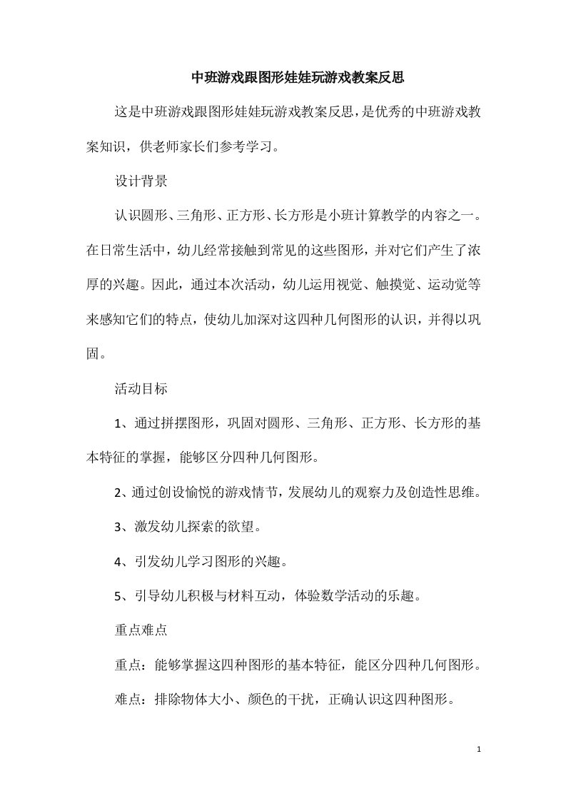 中班游戏跟图形娃娃玩游戏教案反思