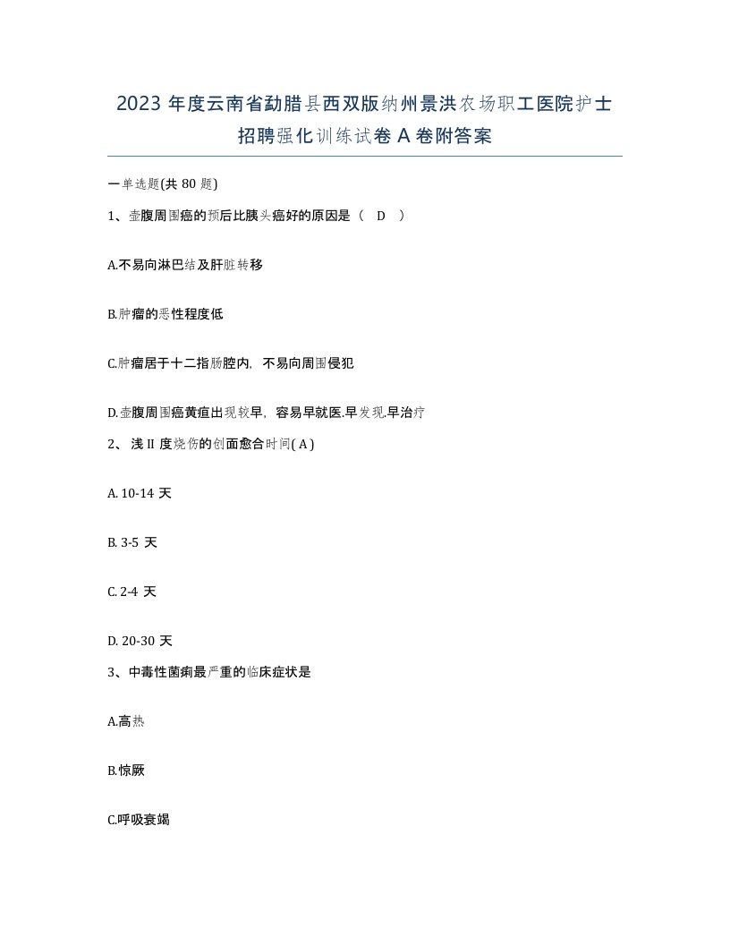 2023年度云南省勐腊县西双版纳州景洪农场职工医院护士招聘强化训练试卷A卷附答案