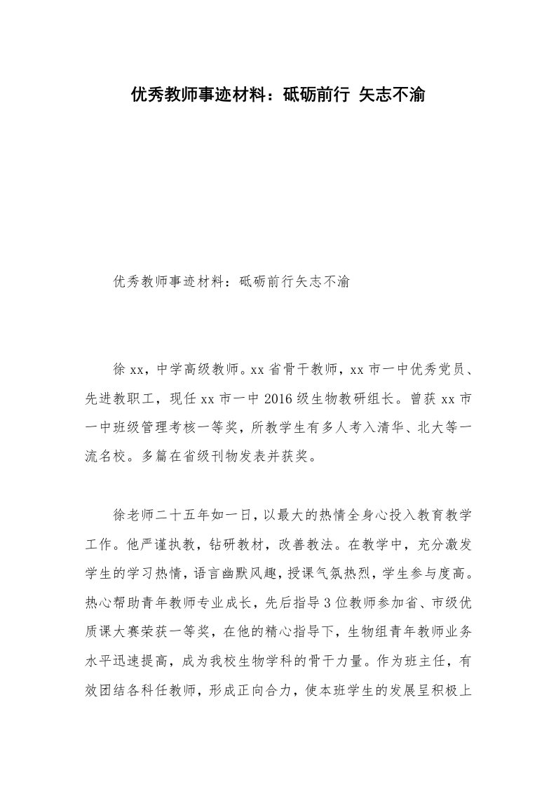 优秀教师事迹材料：砥砺前行