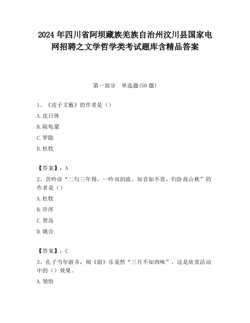 2024年四川省阿坝藏族羌族自治州汶川县国家电网招聘之文学哲学类考试题库含精品答案