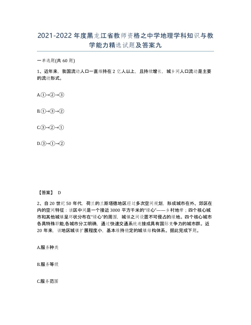 2021-2022年度黑龙江省教师资格之中学地理学科知识与教学能力试题及答案九