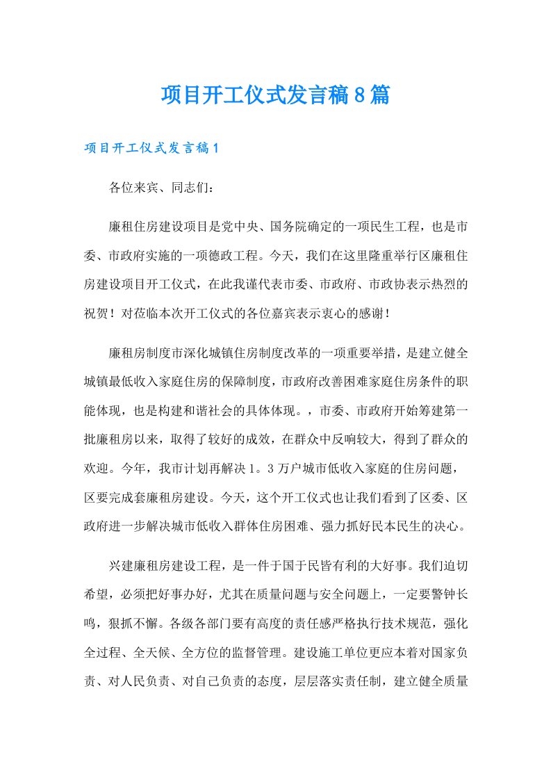 项目开工仪式发言稿8篇