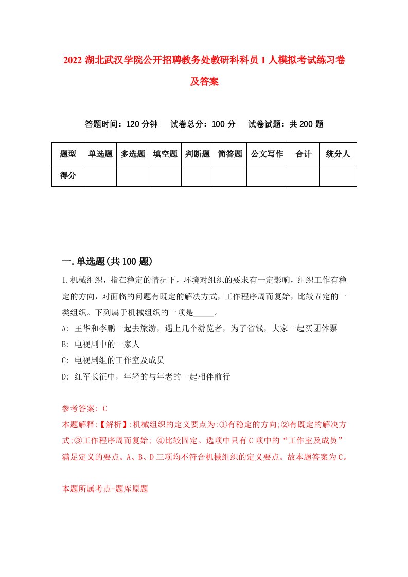 2022湖北武汉学院公开招聘教务处教研科科员1人模拟考试练习卷及答案第1版