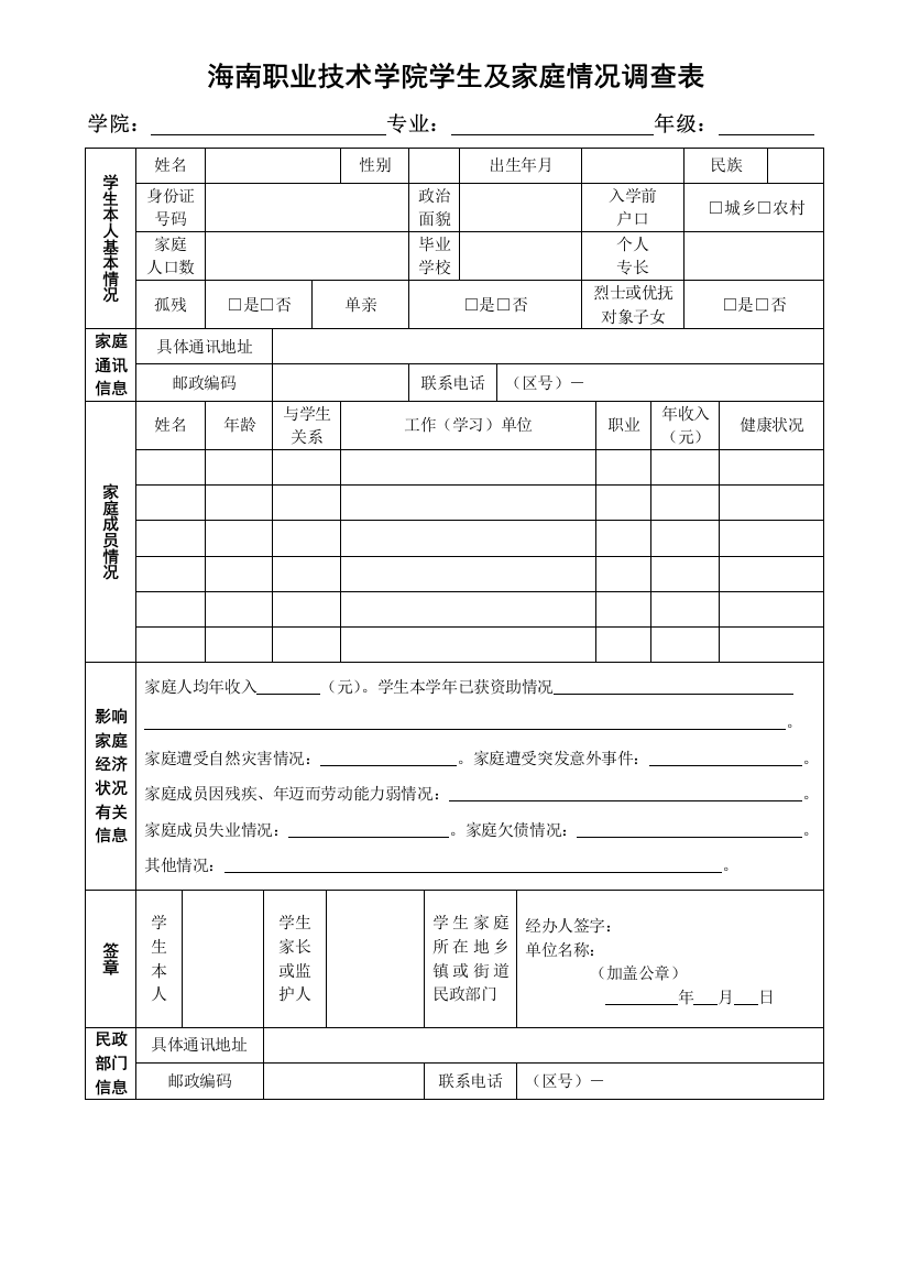 职业技术学院学生及家庭情况调查表