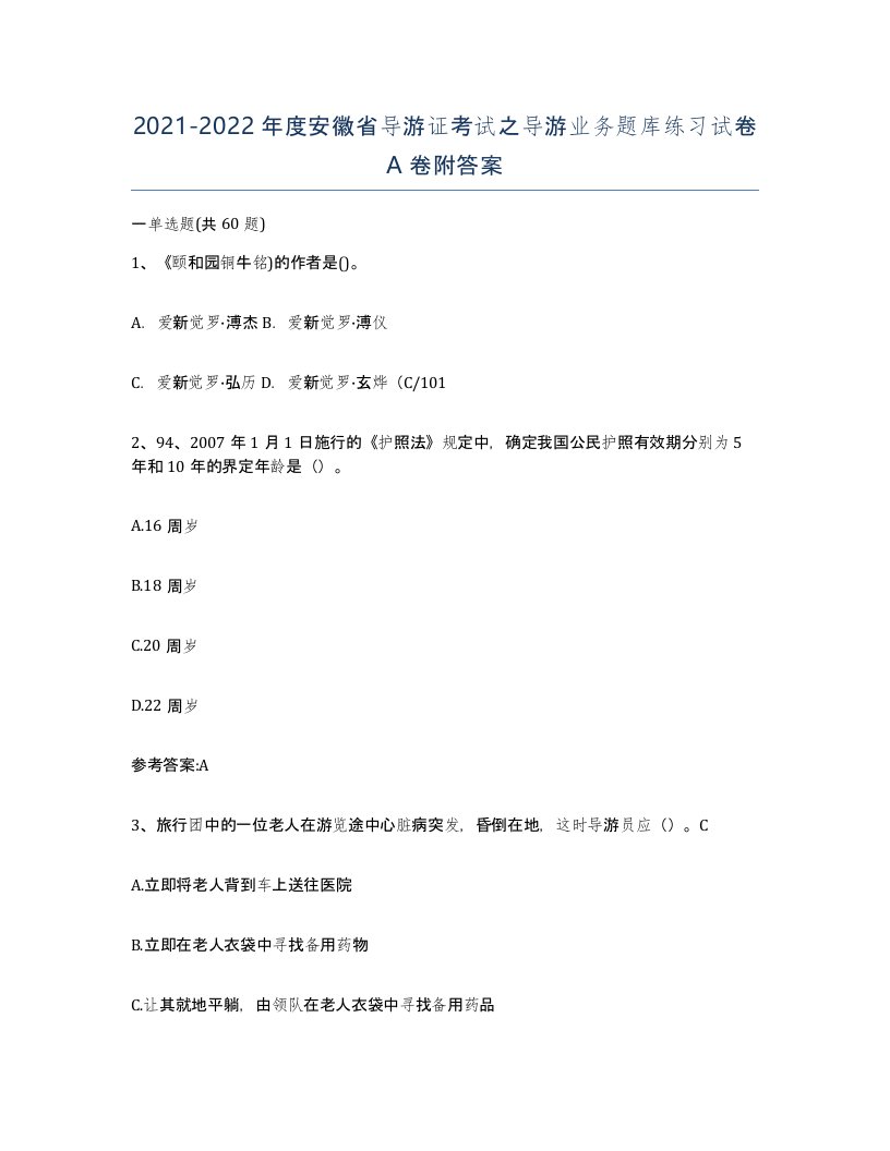 2021-2022年度安徽省导游证考试之导游业务题库练习试卷A卷附答案