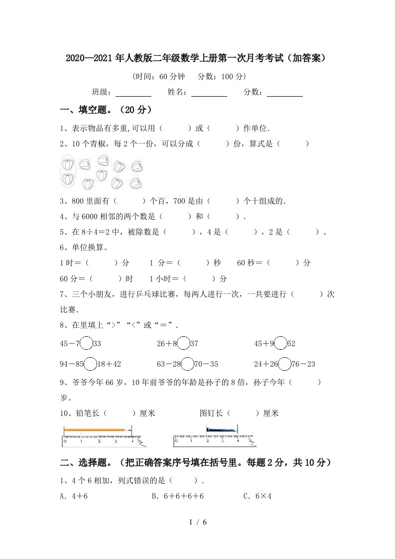 20202021年人教版二年级数学上册第一次月考考试加答案