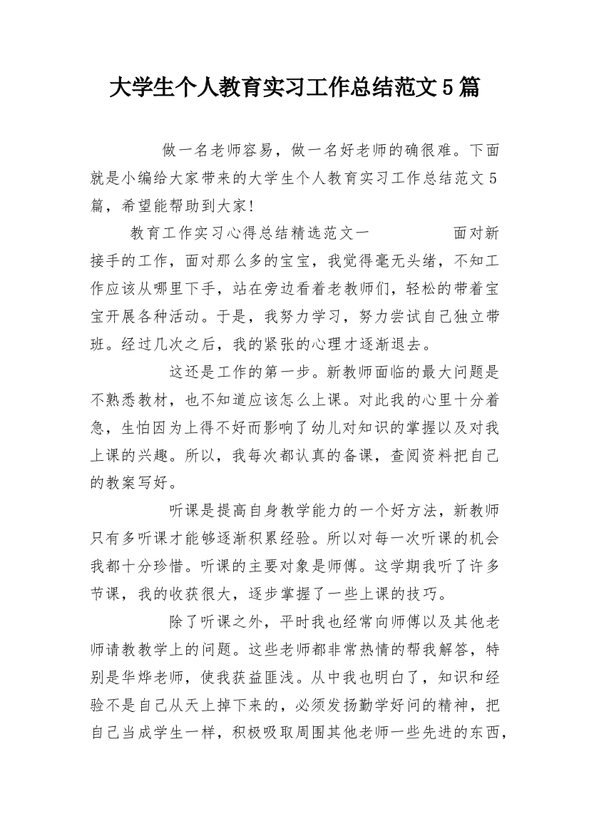 大学生个人教育实习工作总结范文5篇_1