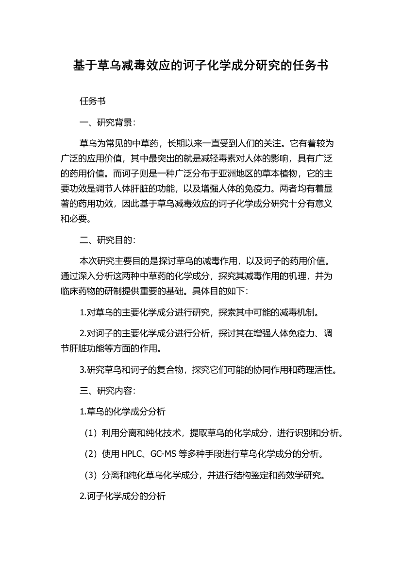 基于草乌减毒效应的诃子化学成分研究的任务书