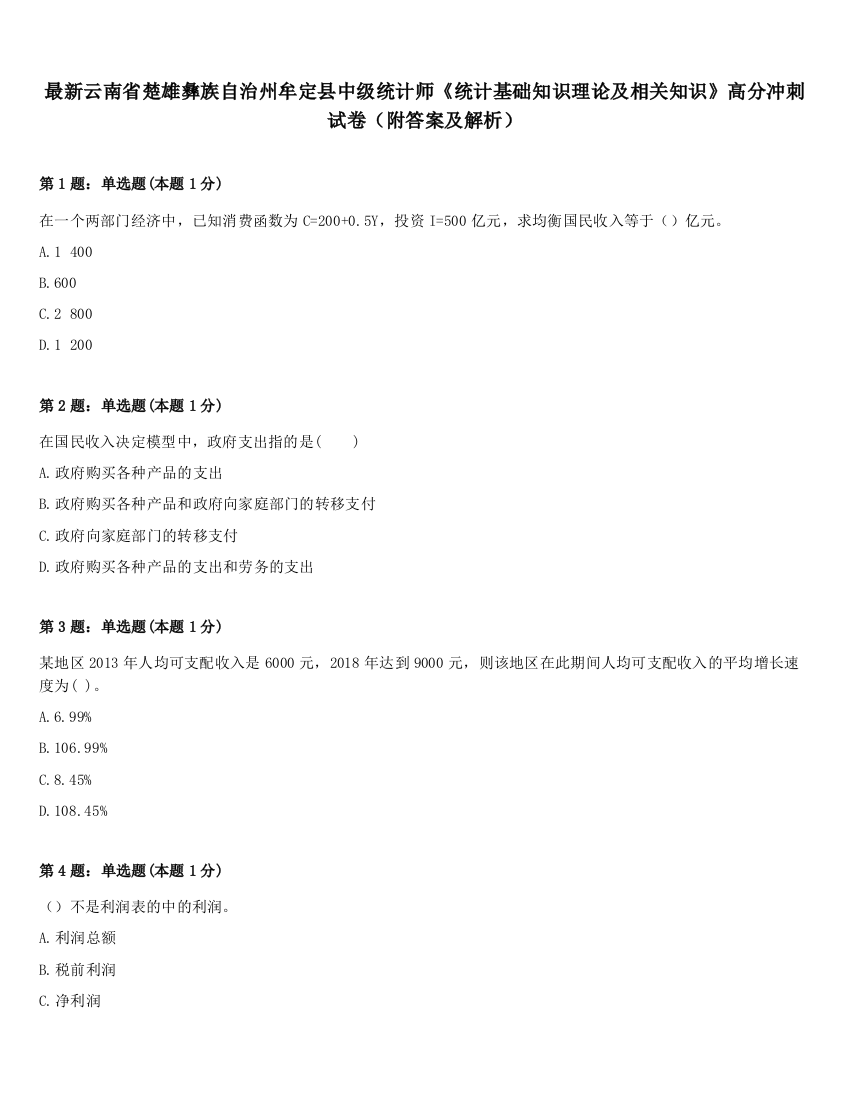 最新云南省楚雄彝族自治州牟定县中级统计师《统计基础知识理论及相关知识》高分冲刺试卷（附答案及解析）