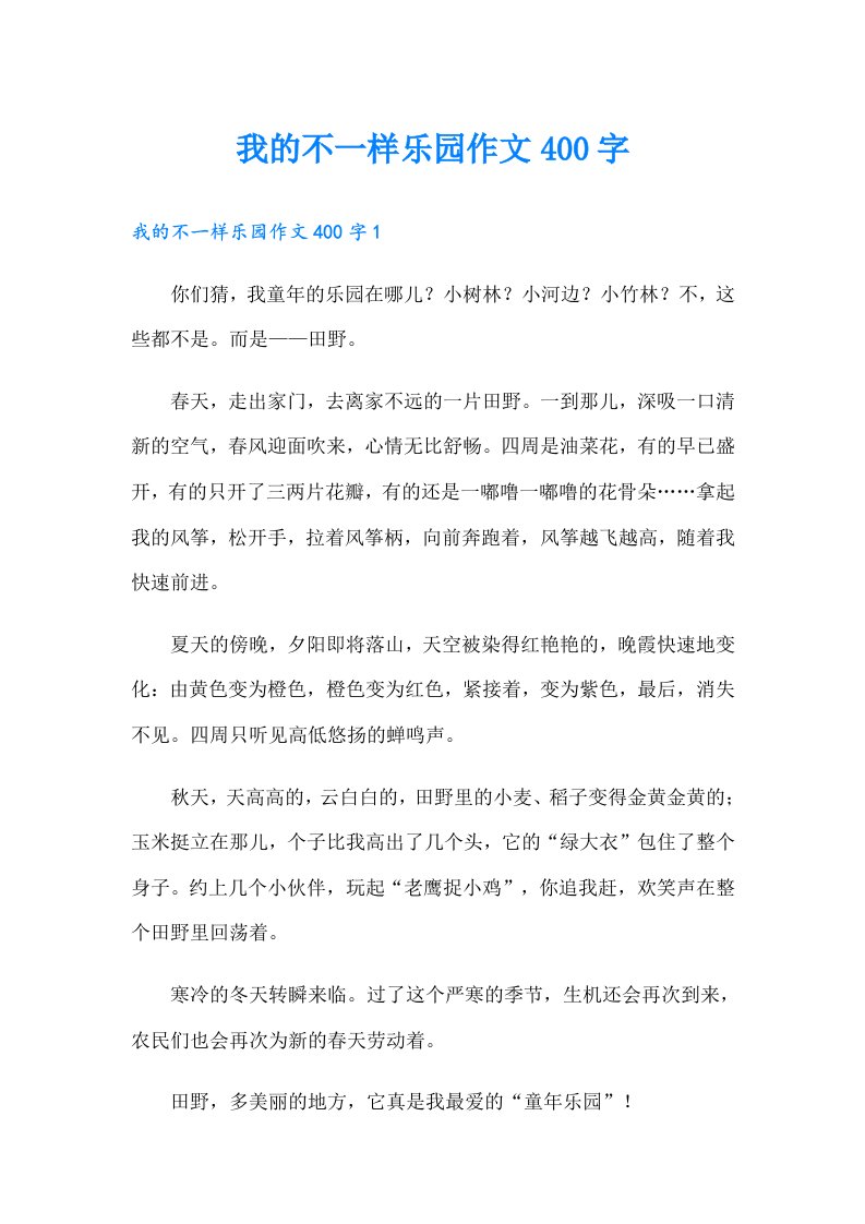 我的不一样乐园作文400字