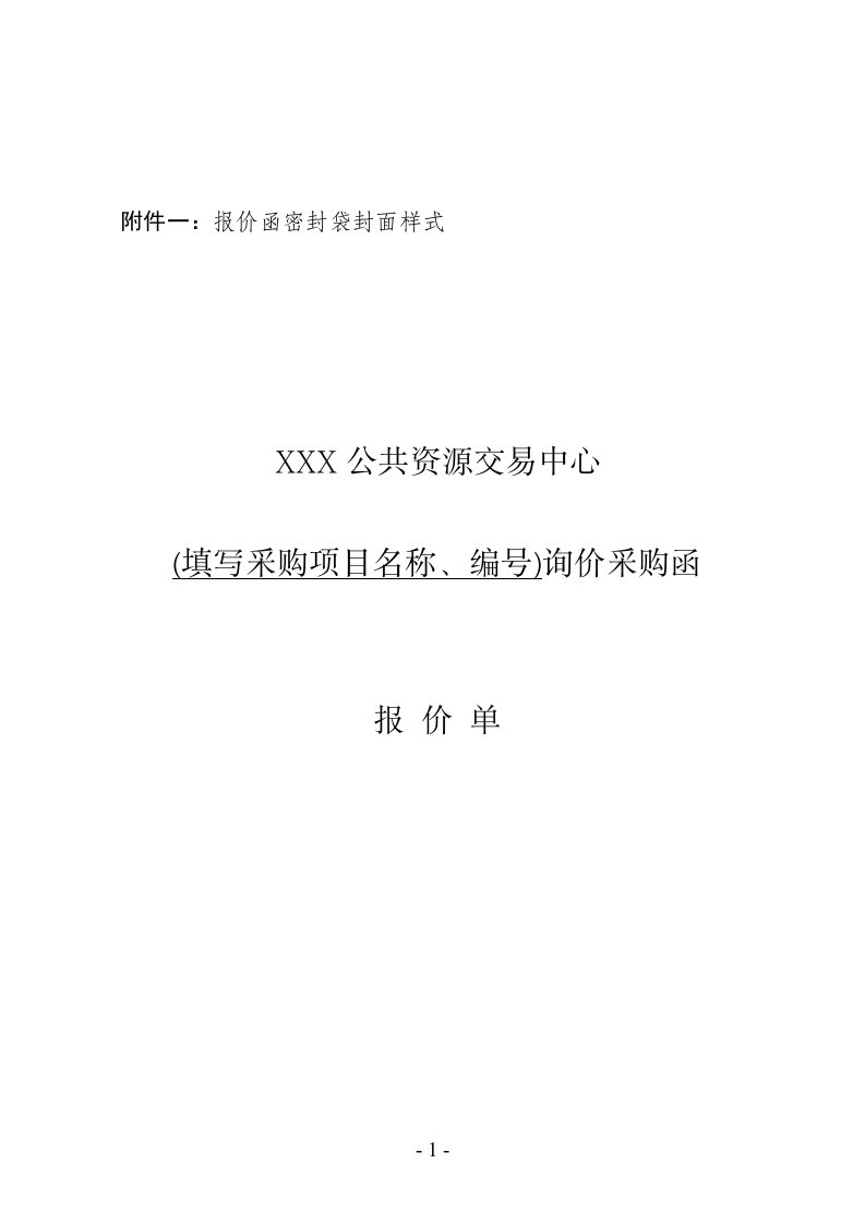 政府采购询价采购函报价单格式