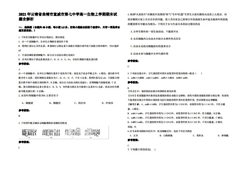 2021年云南省曲靖市宣威市第七中学高一生物上学期期末试题含解析