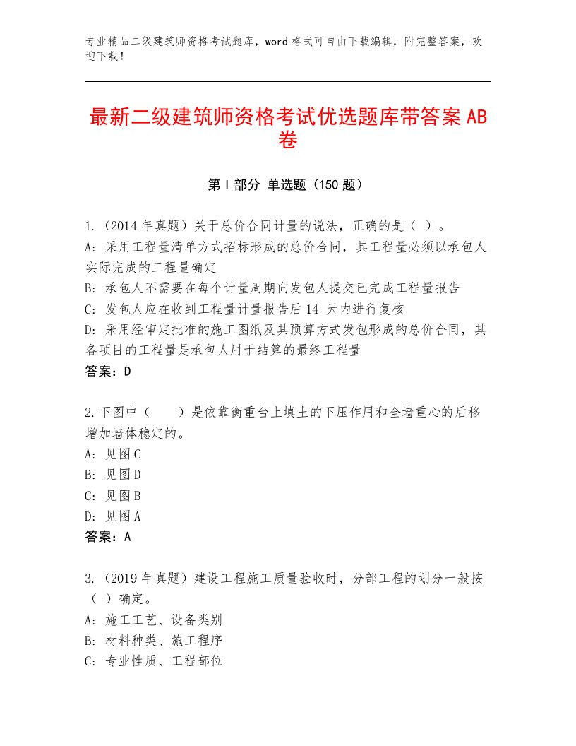 优选二级建筑师资格考试通关秘籍题库带答案（考试直接用）