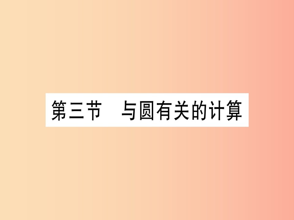 宁夏专版2019中考数学复习第1轮考点系统复习第6章圆第3节与圆有关的计算作业课件