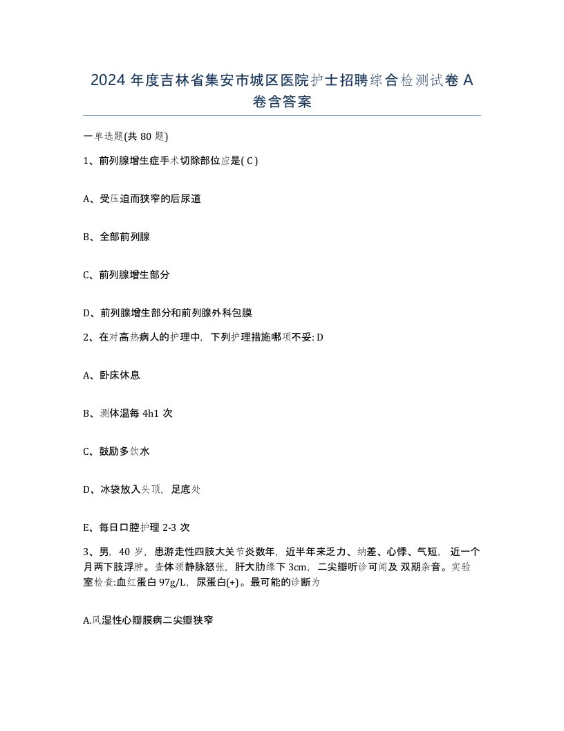 2024年度吉林省集安市城区医院护士招聘综合检测试卷A卷含答案