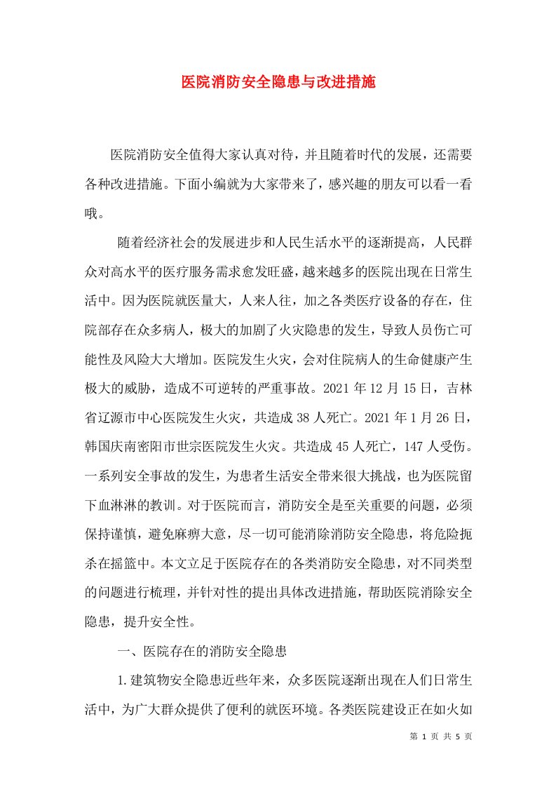 医院消防安全隐患与改进措施